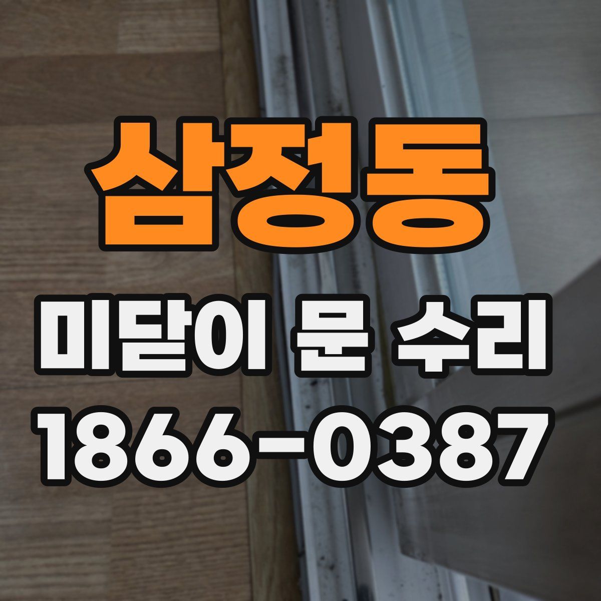 삼정동 미닫이 문 수리