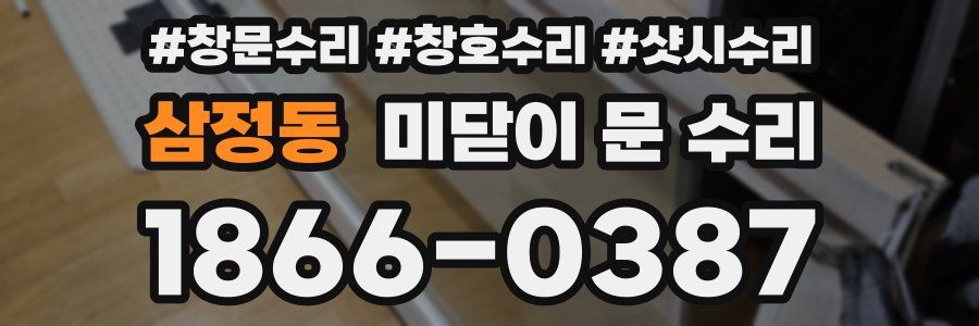 삼정동 미닫이 문 수리