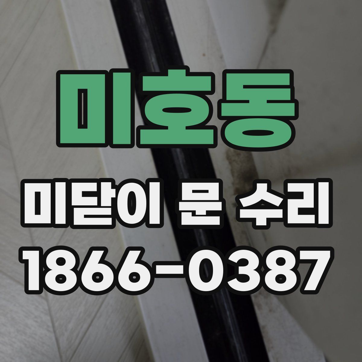 미호동 미닫이 문 수리