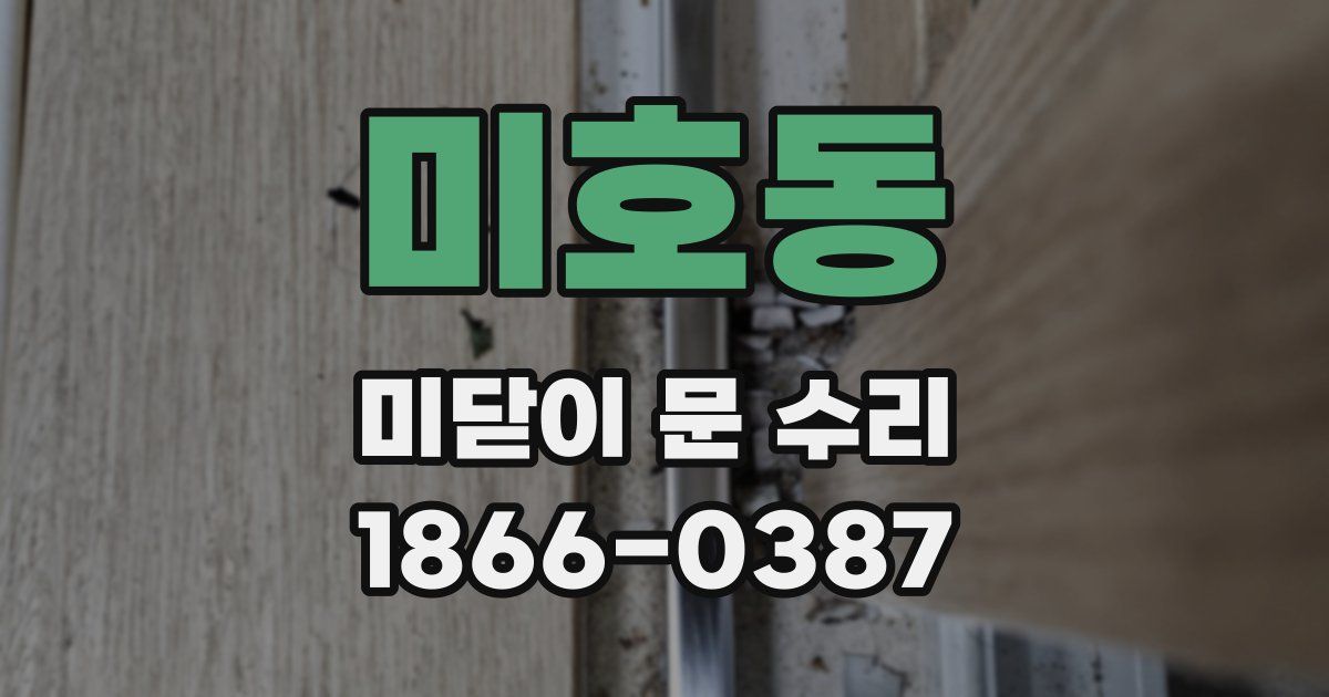 미호동 미닫이 문 수리
