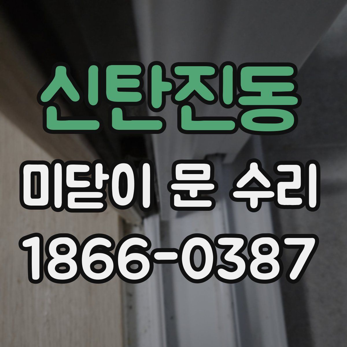 신탄진동 미닫이 문 수리