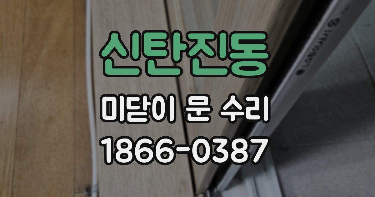 신탄진동 미닫이 문 수리