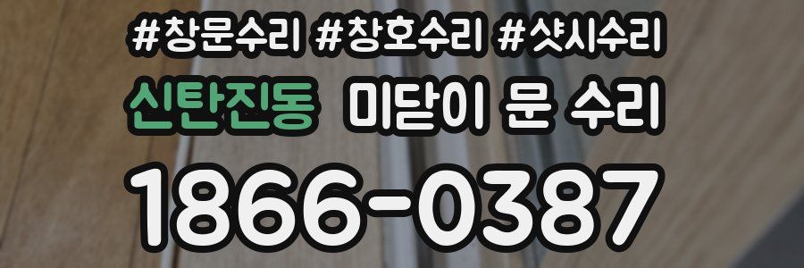 신탄진동 미닫이 문 수리