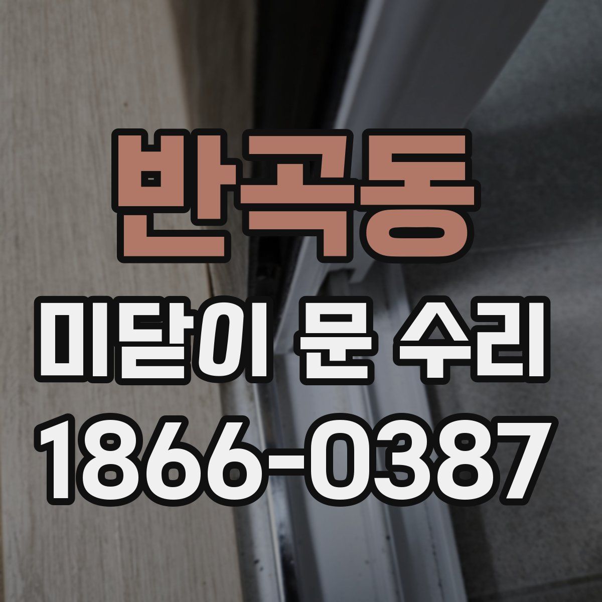 반곡동 미닫이 문 수리