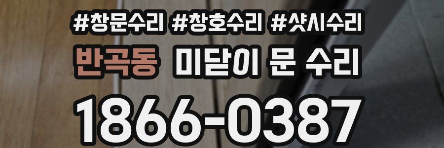 반곡동 미닫이 문 수리