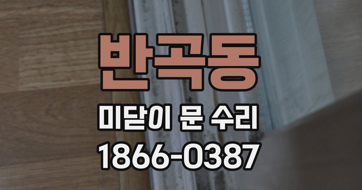 반곡동 미닫이 문 수리