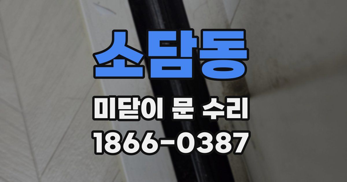 소담동 미닫이 문 수리