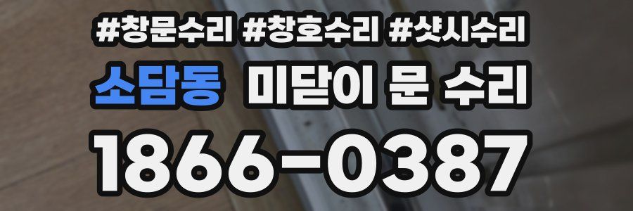소담동 미닫이 문 수리