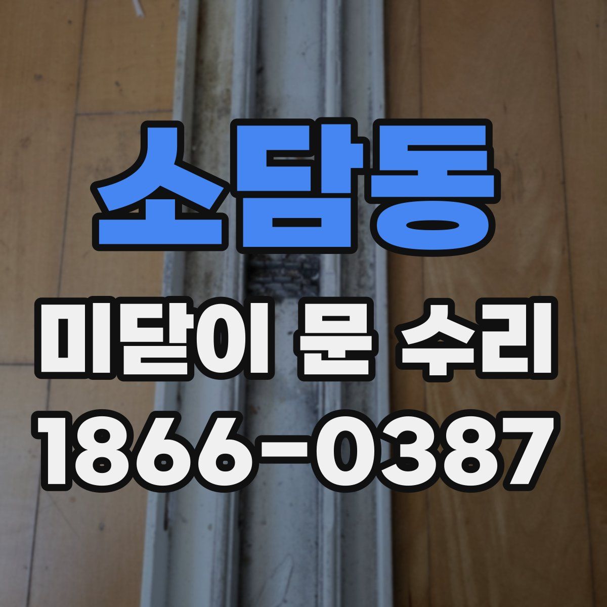 소담동 미닫이 문 수리