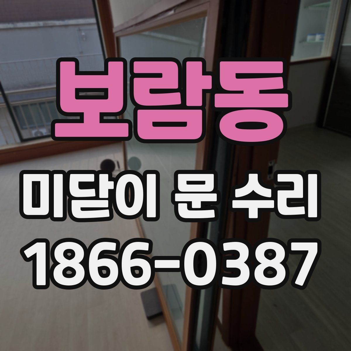 보람동 미닫이 문 수리 범위가 넓어지는 경우는 언제일까