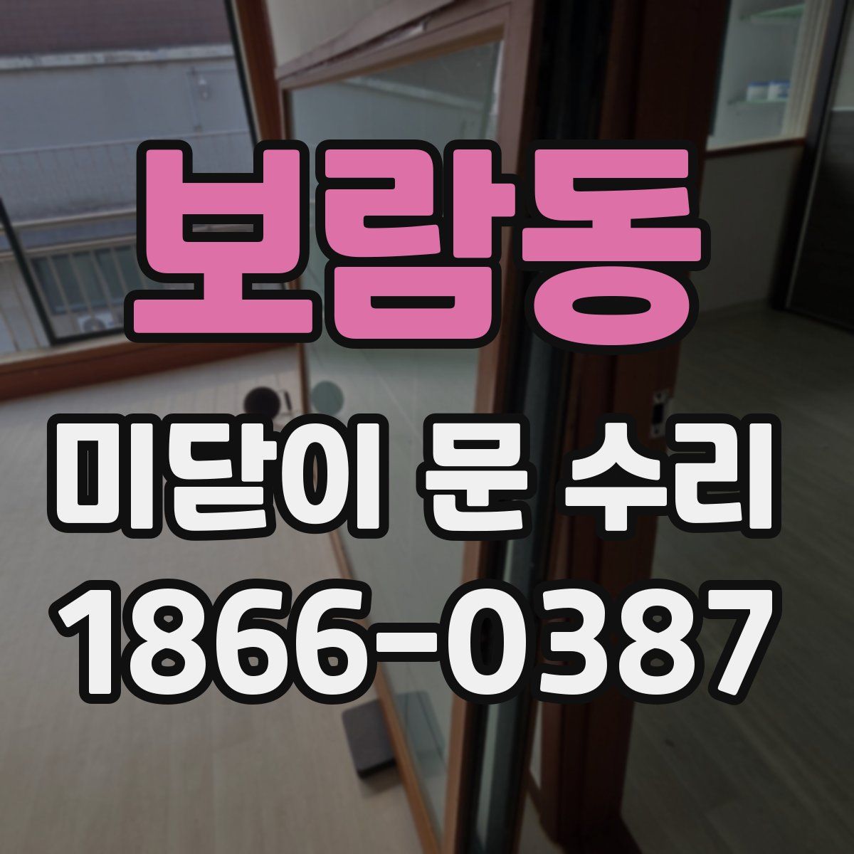 보람동 미닫이 문 수리