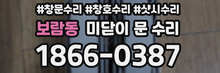 보람동 미닫이 문 수리