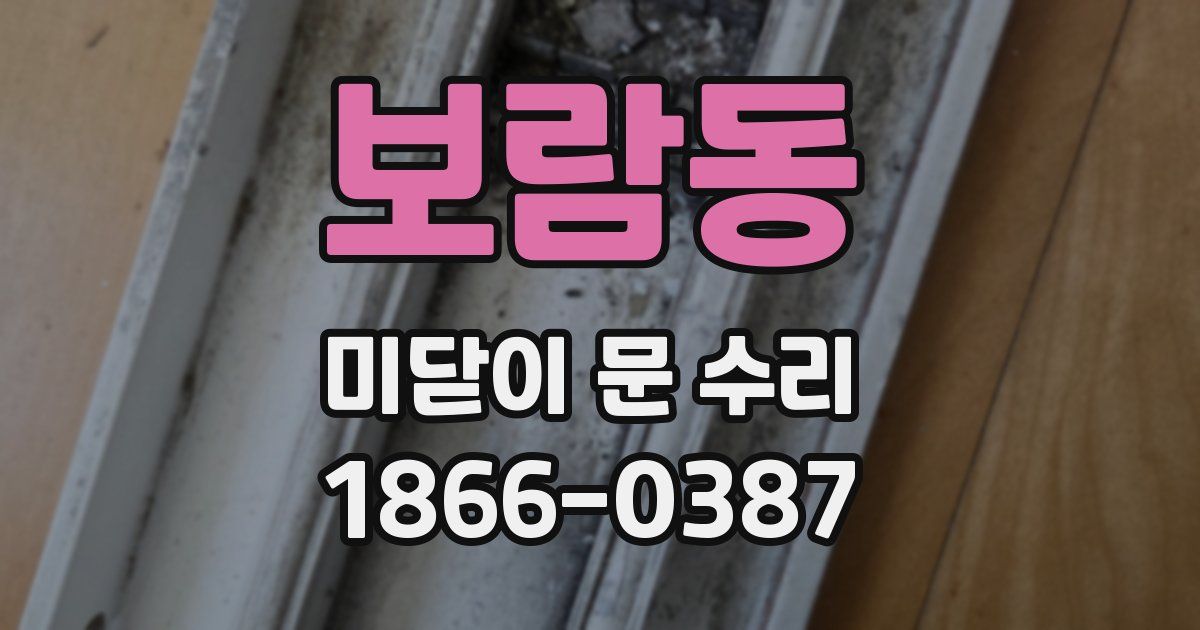 보람동 미닫이 문 수리