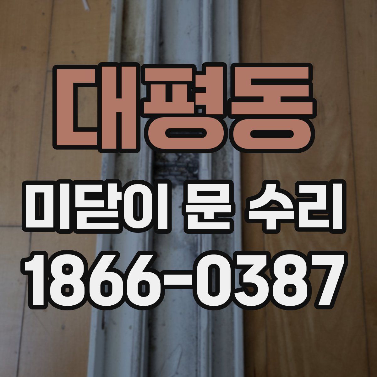 대평동 미닫이 문 수리