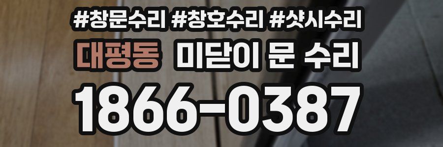 대평동 미닫이 문 수리