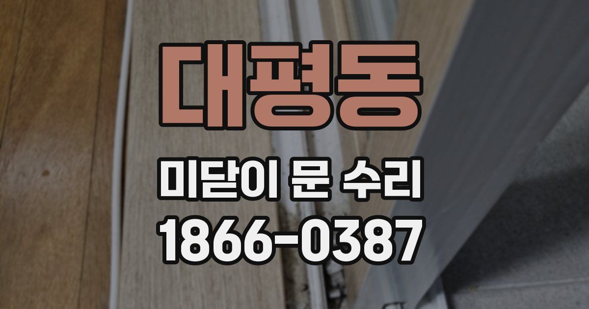 대평동 미닫이 문 수리