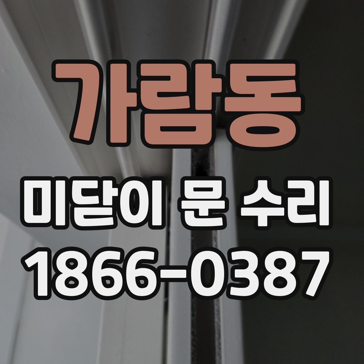 가람동 미닫이 문 수리