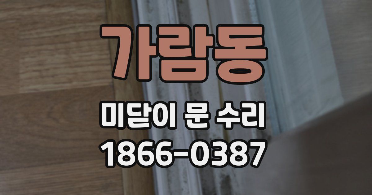 가람동 미닫이 문 수리