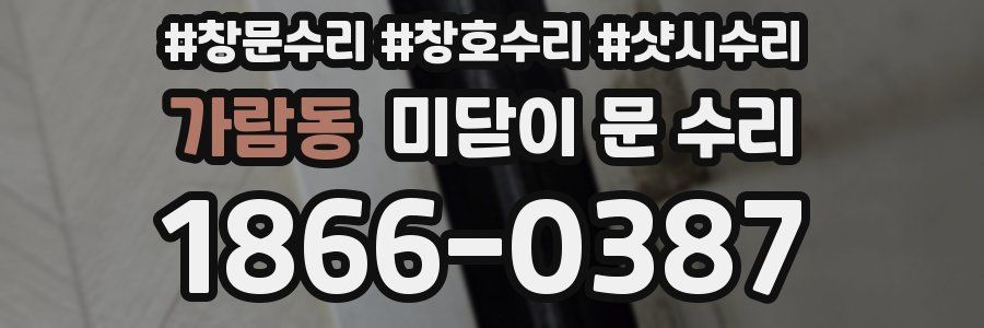 가람동 미닫이 문 수리