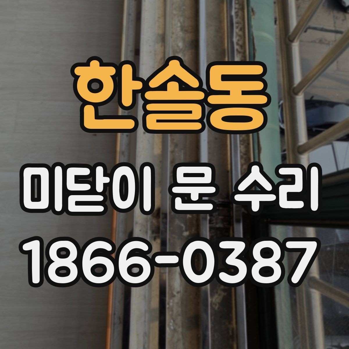 한솔동 미닫이 문 수리 이후 사용감을 살피는 방법