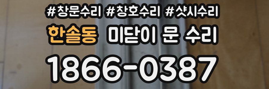 한솔동 미닫이 문 수리