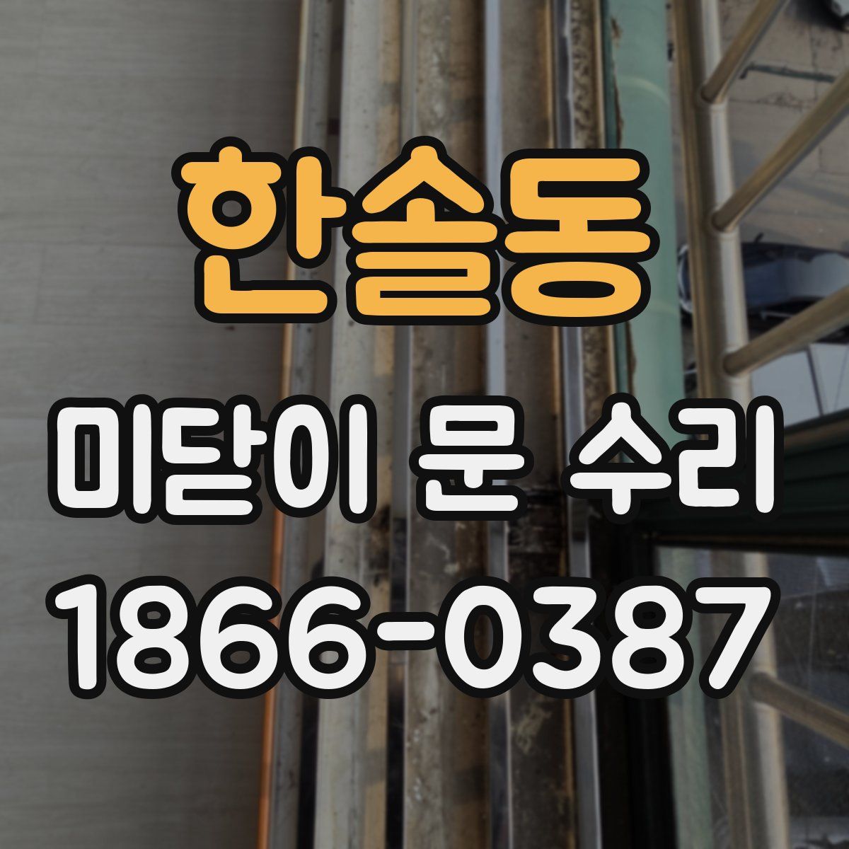 한솔동 미닫이 문 수리