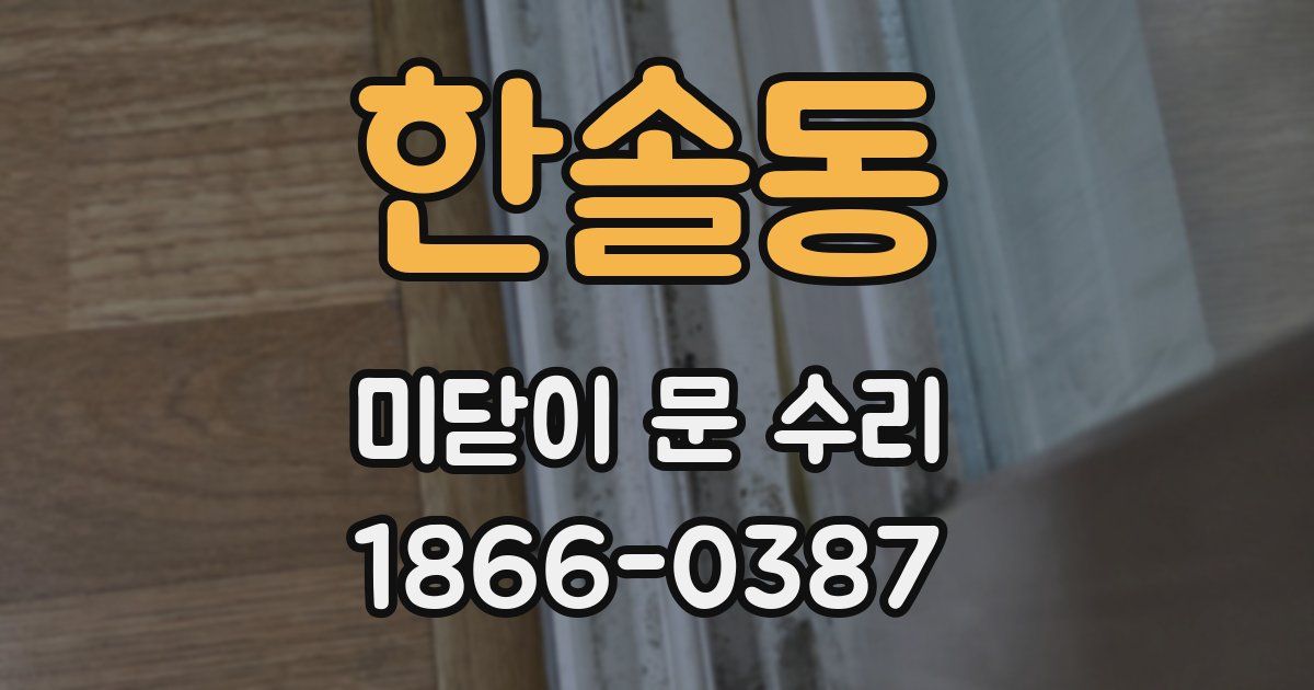 한솔동 미닫이 문 수리