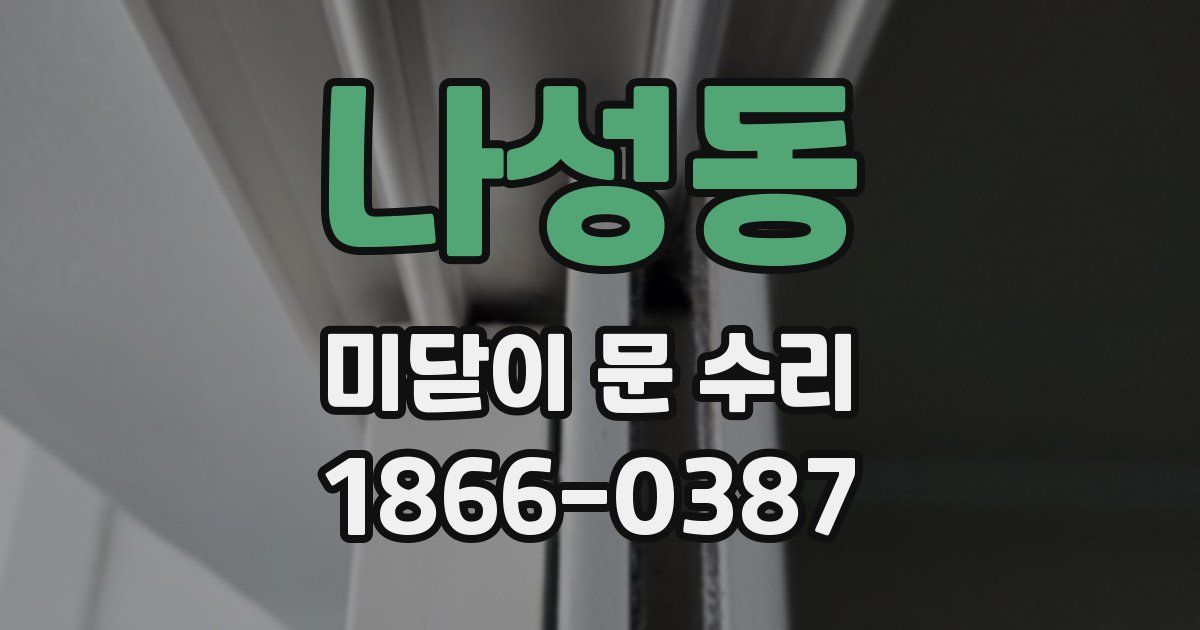 나성동 미닫이 문 수리