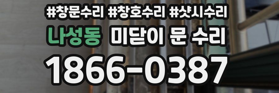 나성동 미닫이 문 수리