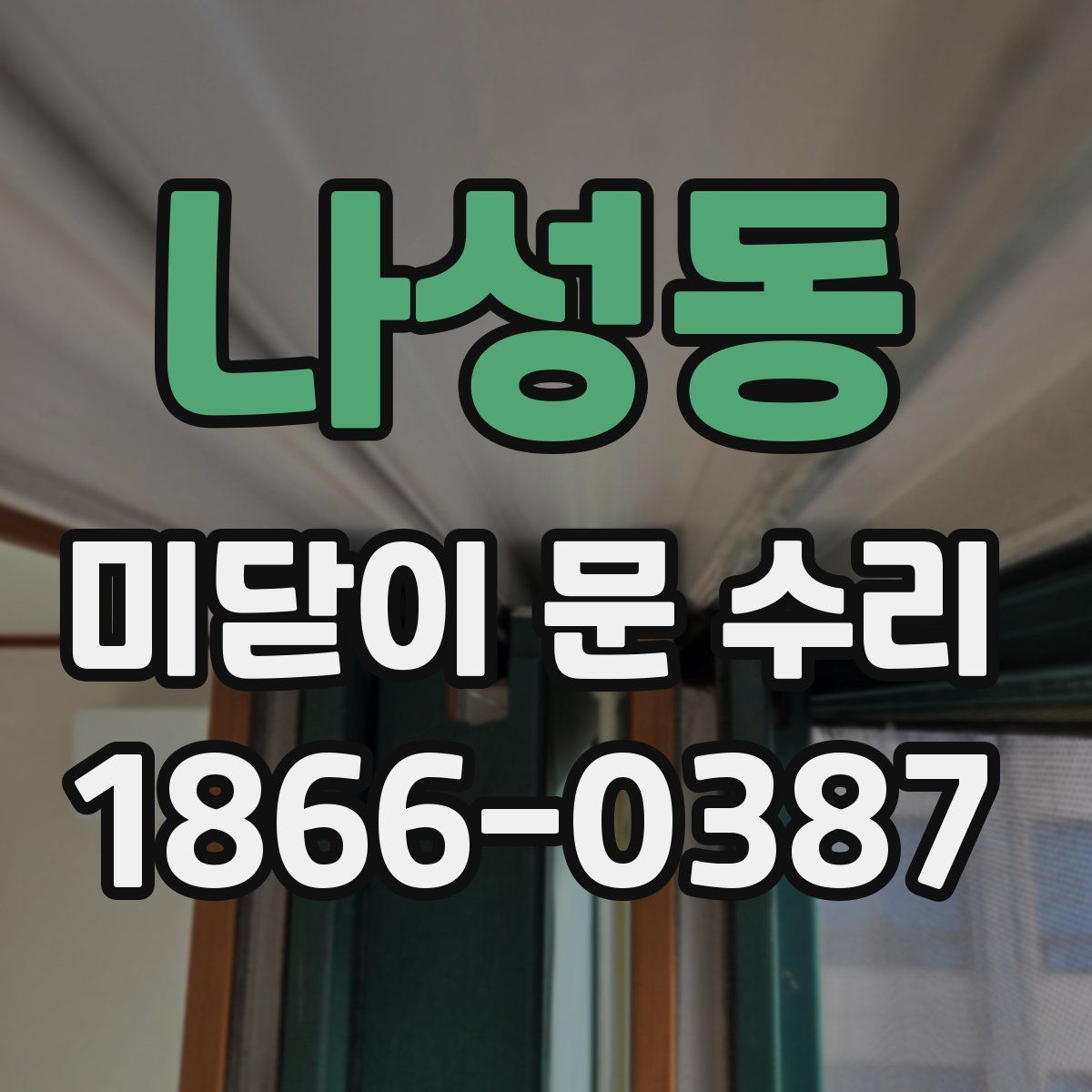 나성동 미닫이 문 수리