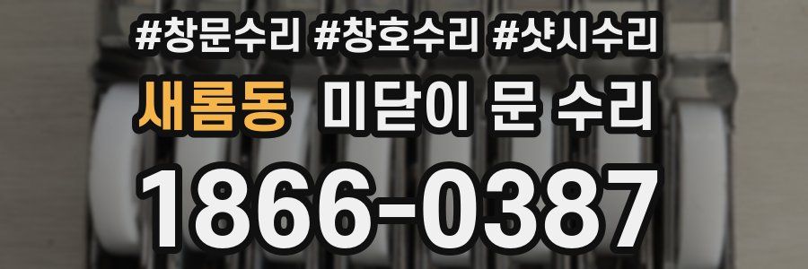 새롬동 미닫이 문 수리
