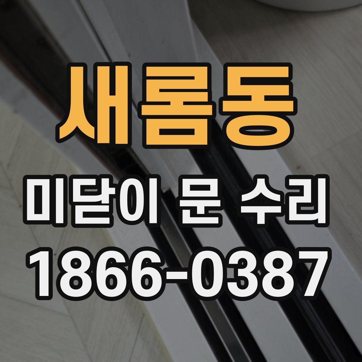 새롬동 미닫이 문 수리