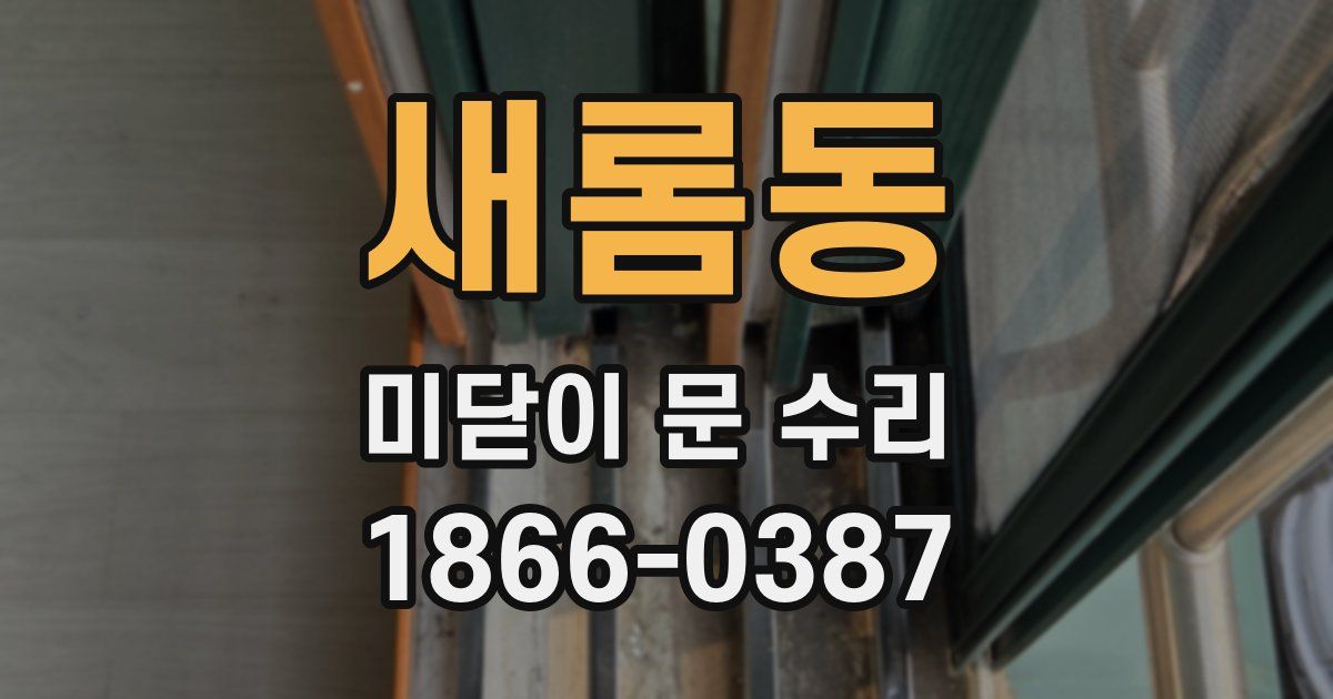 새롬동 미닫이 문 수리