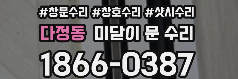 다정동 미닫이 문 수리