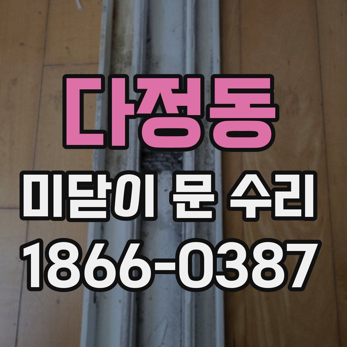 다정동 미닫이 문 수리