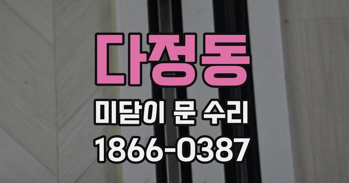 다정동 미닫이 문 수리