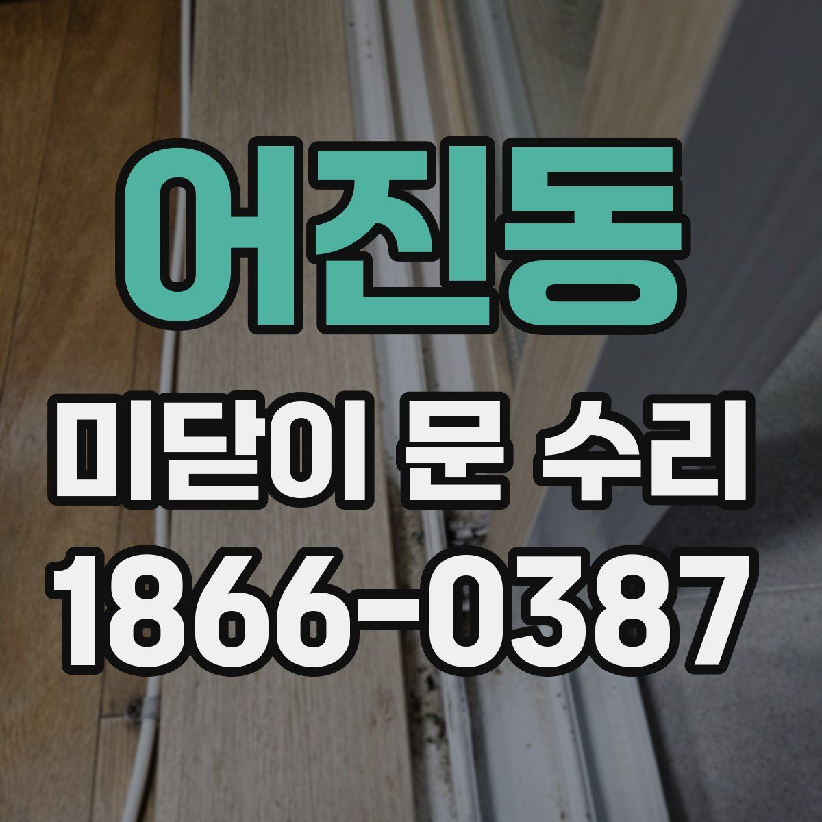 어진동 미닫이 문 수리