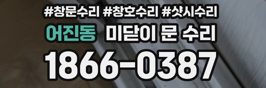 어진동 미닫이 문 수리