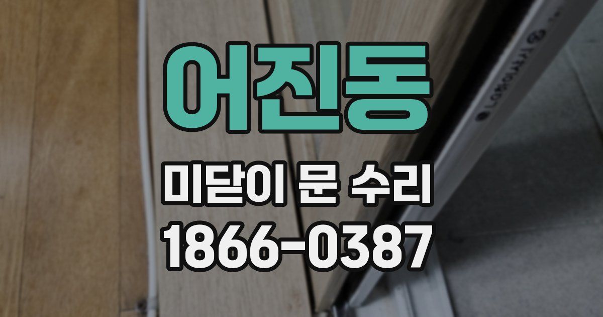 어진동 미닫이 문 수리