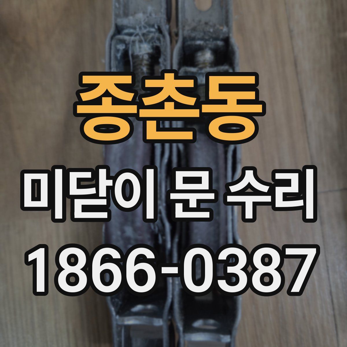종촌동 미닫이 문 수리