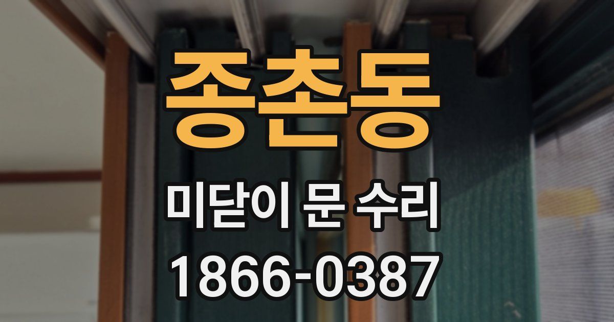 종촌동 미닫이 문 수리