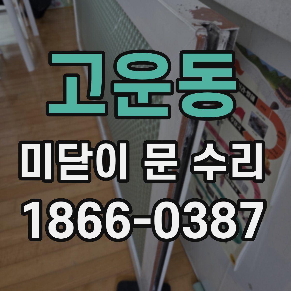 고운동 미닫이 문 수리