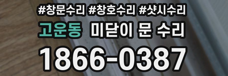 고운동 미닫이 문 수리