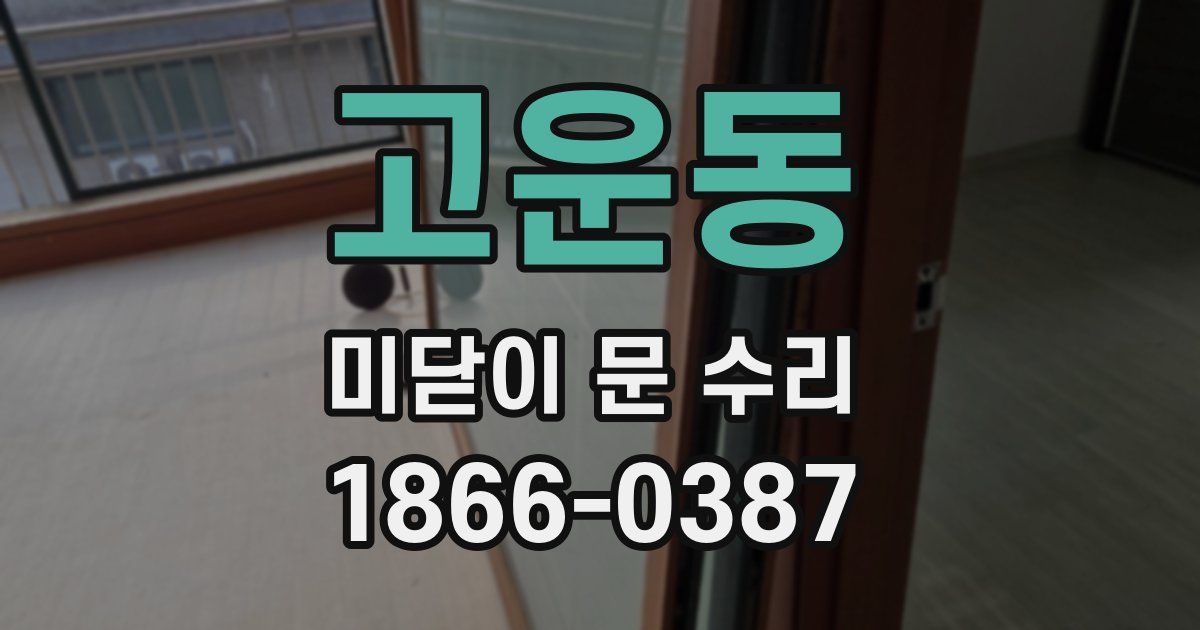 고운동 미닫이 문 수리