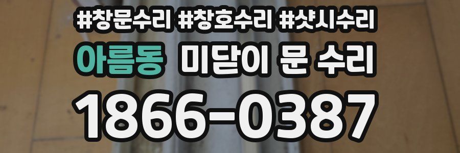 아름동 미닫이 문 수리