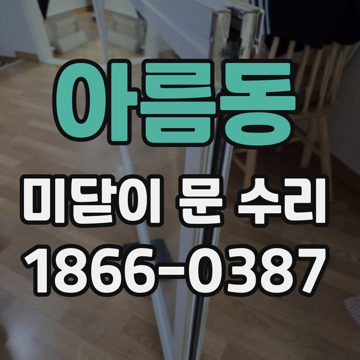 아름동 미닫이 문 수리