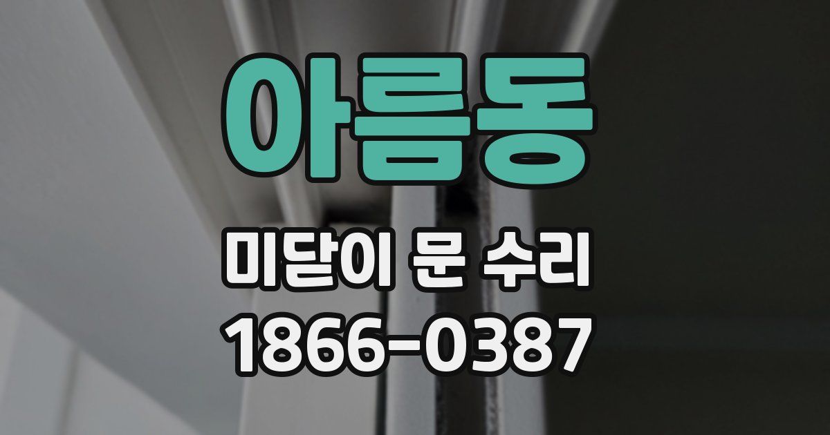 아름동 미닫이 문 수리