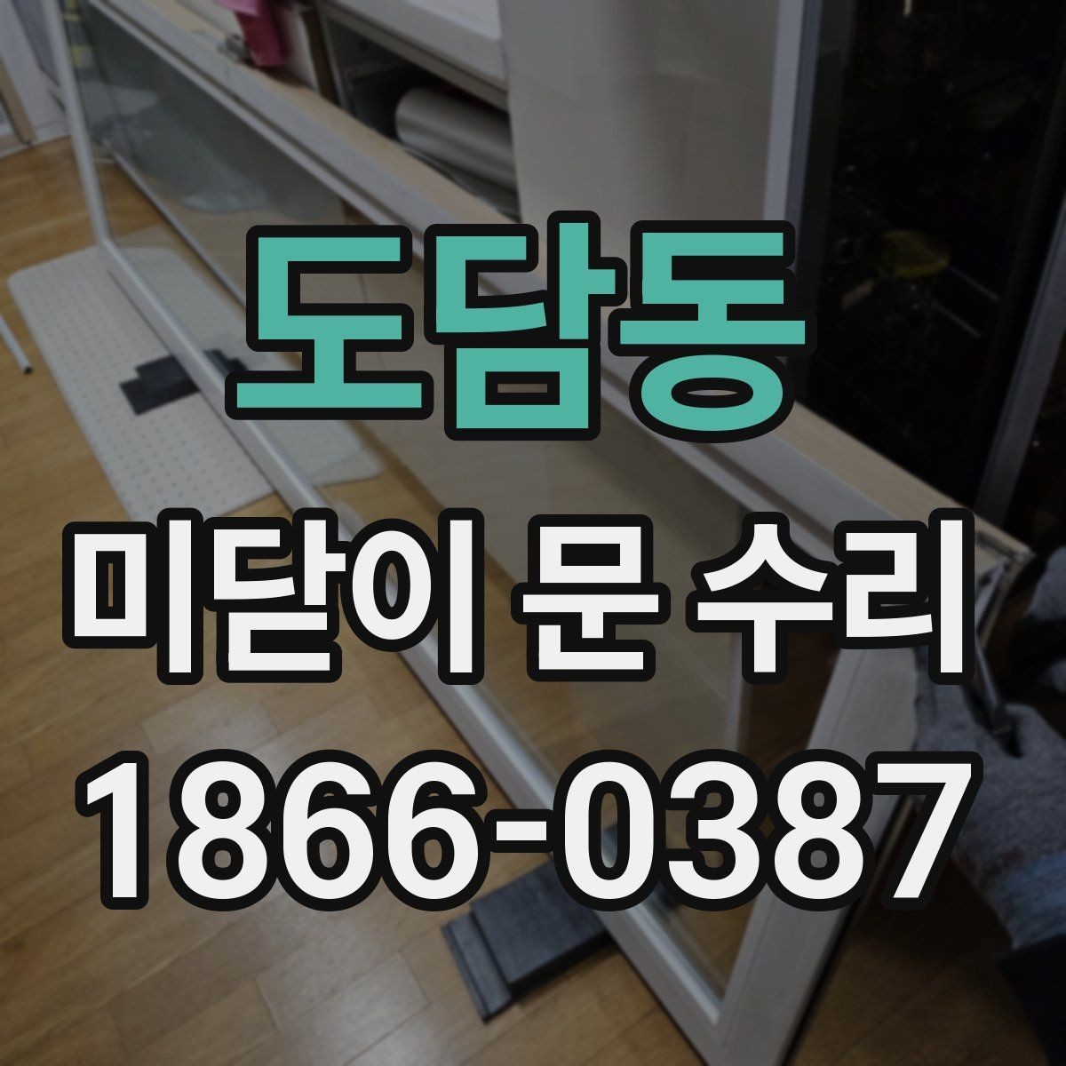 도담동 미닫이 문 수리 후 여닫힘이 어색할 때 확인할 점