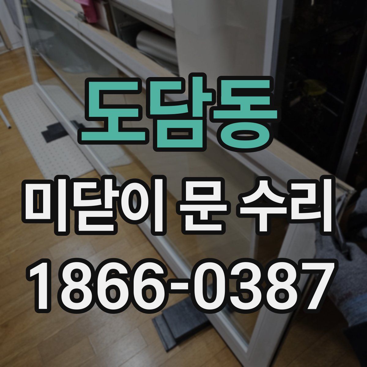 도담동 미닫이 문 수리