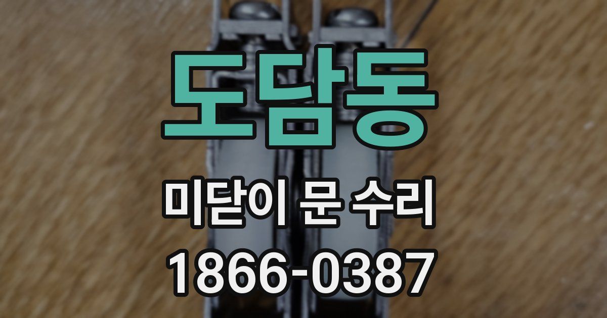 도담동 미닫이 문 수리